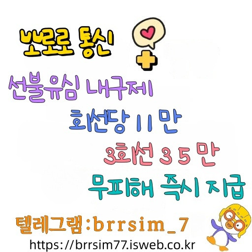 54선불유심내구제_유심구매_유심매입_뽀로로통신.jpg