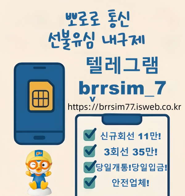 43선불유심내구제_유심구매_유심매입_뽀로로통신.jpg